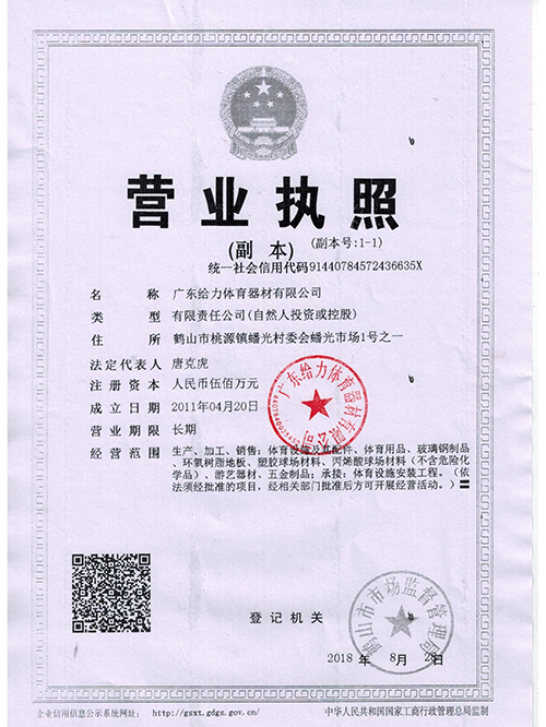 給力體育-營(yíng)業(yè)執(zhí)照